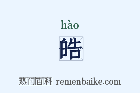 皓是什么意思的图片